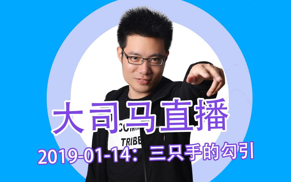 大司马最新直播视频,大司马最新直播视频，时代里的游戏先锋
