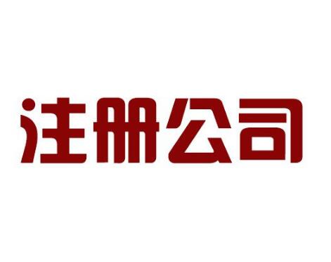 浙江地区注册公司最新要求与小巷特色小店探秘