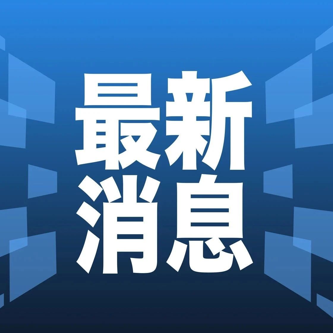 网最新消息文章速递