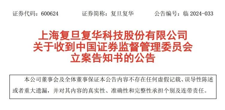 复旦复华最新罚款消息通报📢🚨