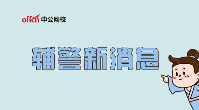 协辅警改革最新动态，温馨日常的改革进展