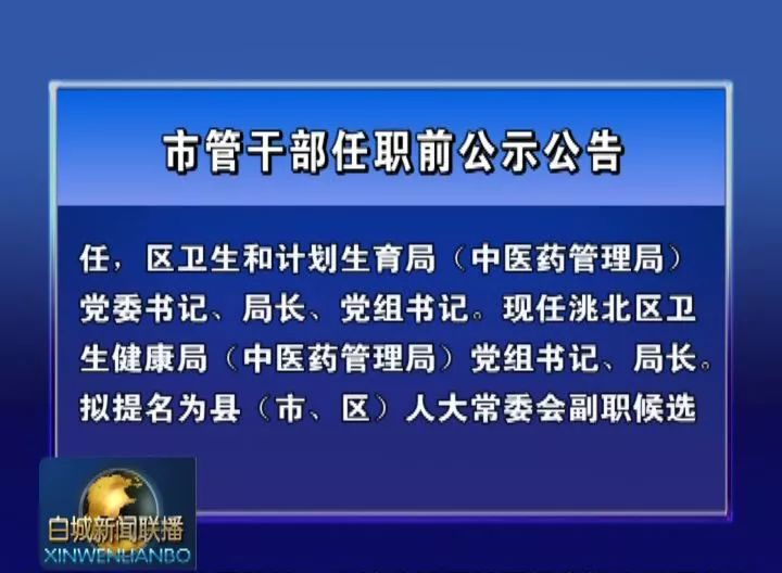 东兴市最新任职前公示，新篇章启航之际的人才布局调整