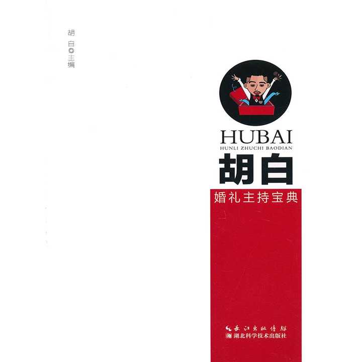 胡白最新婚礼主持词全文揭晓，浪漫仪式感人至深